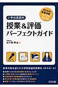 小学校国語科 授業&評価パーフェクトガイド 単元を貫く言語活動のすべてが分かる!