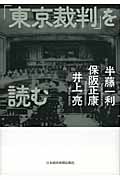 「東京裁判」を読む