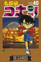 名探偵コナン (40) (少年サンデーコミックス)