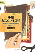 手帳カスタマイズ術 最強の「マイ手帳」を作る58のヒント