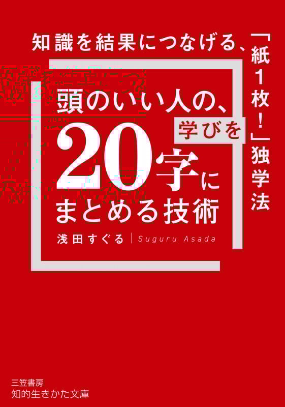 頭のいい人の、学びを「20字」にまとめる技術 知識を結果につなげる、「紙1枚!」独学法 (知的生きかた文庫)