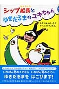 シップ船長とゆきだるまのユキちゃん