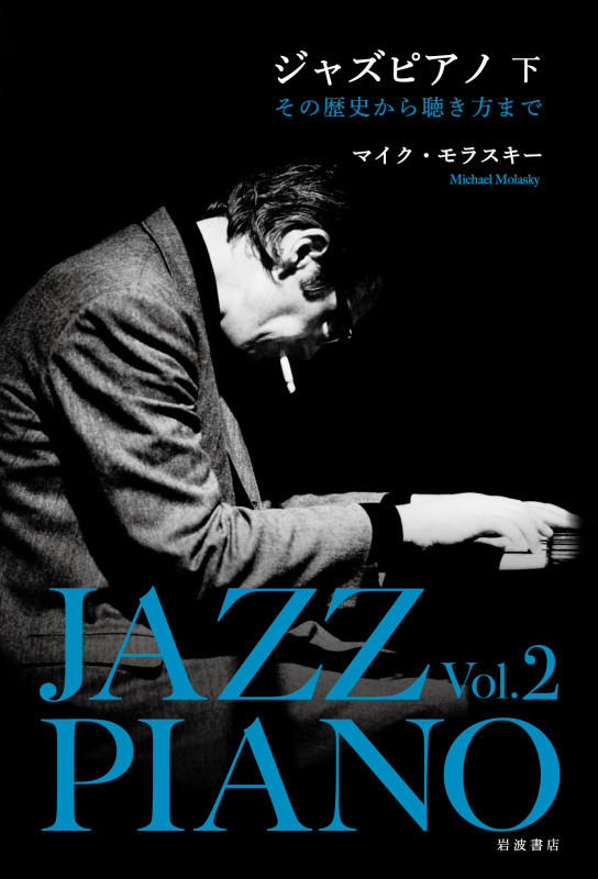 ジャズピアノ その歴史から聴き方まで (下)