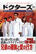 ドクターズ (下) (竹書房文庫)