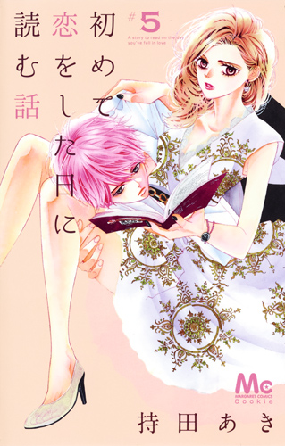 初めて恋をした日に読む話 (#5) (マーガレットC)