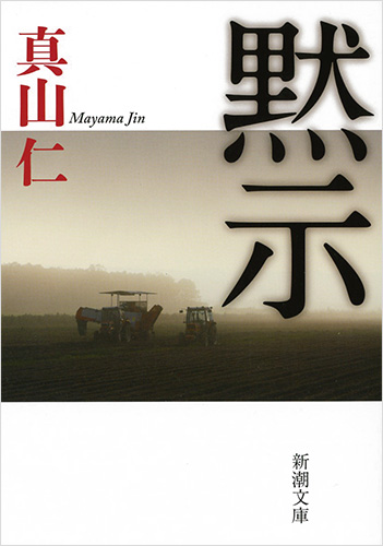 黙示 (新潮文庫)の詳細を見る