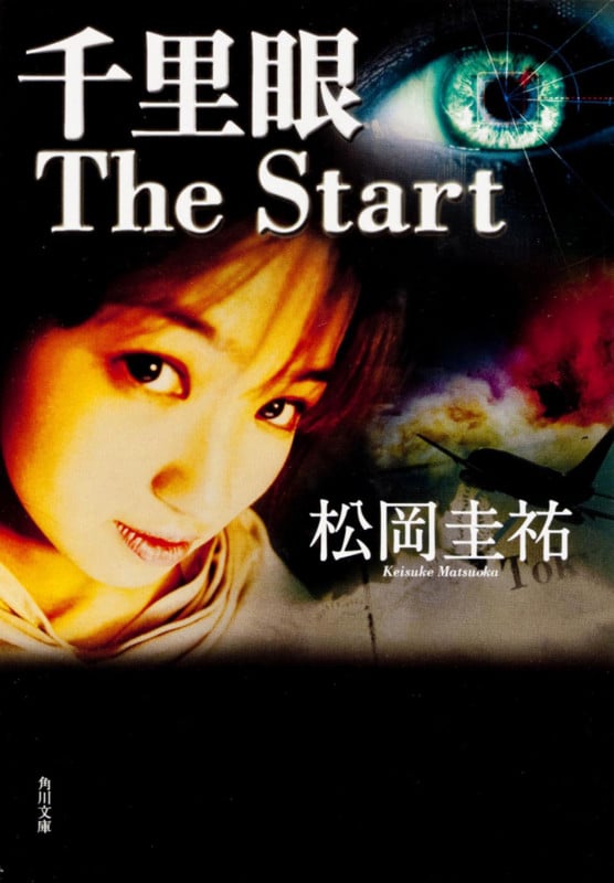 千里眼 The Start (角川文庫)