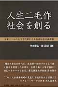 人生二毛作社会を創る 企業ミドルの生き方改革による長寿社会の再構築