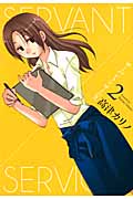 サーバント×サービス 2 (ヤングガンガンコミックス)