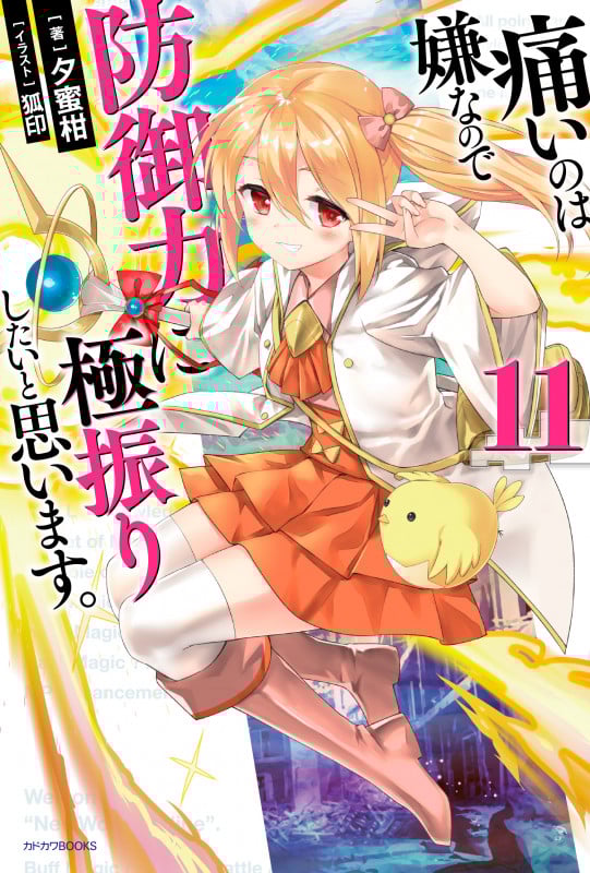 痛いのは嫌なので防御力に極振りしたいと思います。 (11) (カドカワBOOKS)
