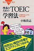 理系のためのTOEIC(R)学習法