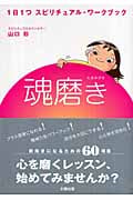 魂磨き 1日1つスピリチュアル・ワークブック