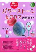 パワーストーン&アロマ活用ガイド 願いをかなえる!
