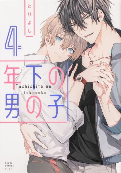 年下の男の子 第4巻 (あすかコミックスCL-DX)