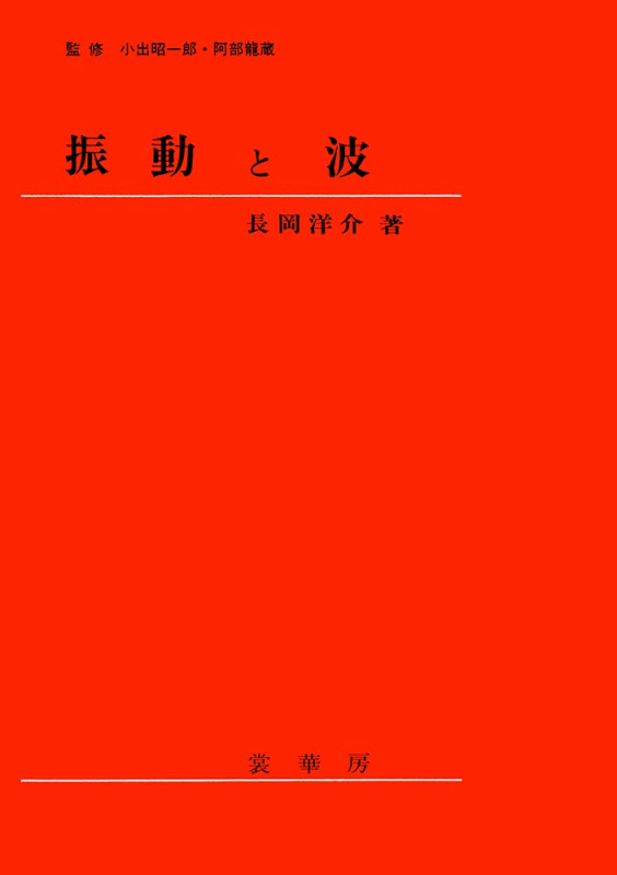 振動と波
