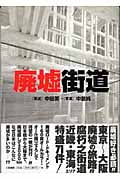 廃墟街道
