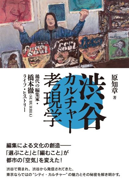 渋谷カルチャー考現学 稀代の編集家・橋本徹(SUBURBIA)ライフ・ヒストリー