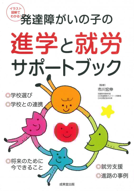 発達障がいの子の進学と就労サポートブック