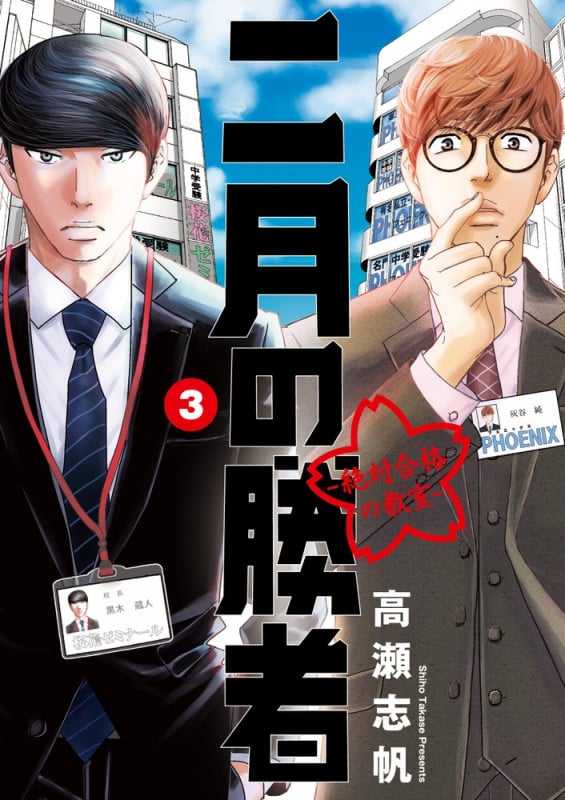 二月の勝者 ー絶対合格の教室ー (3) (ビッグ コミックス)