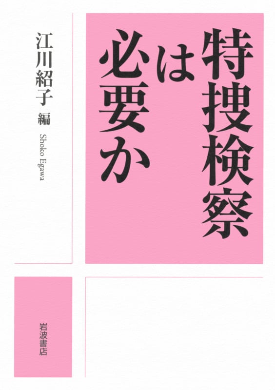 特捜検察は必要か