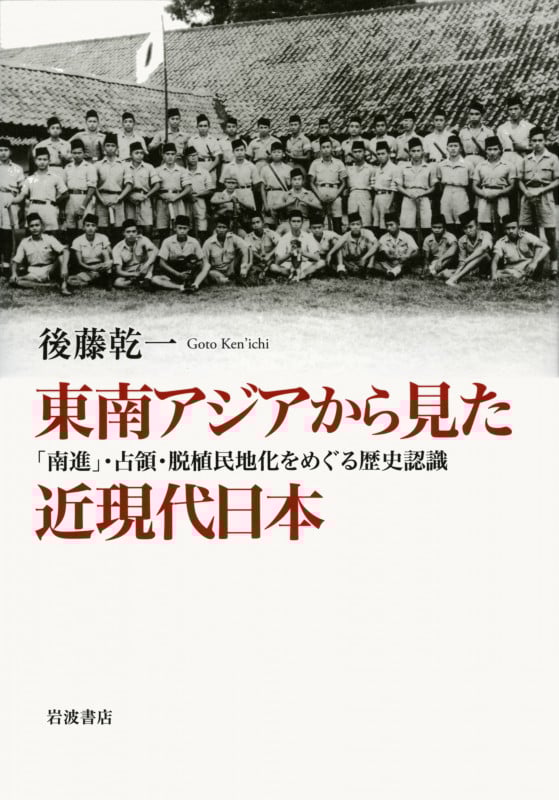 東南アジアから見た近現代日本 「南進」・占領・脱植民地化をめぐる歴史認識
