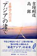 「アジア」の渚で 日韓詩人の対話
