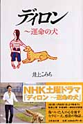 ディロン 運命の犬 (幻冬舎文庫)