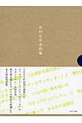 志村正彦全詩集