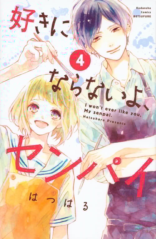 好きにならないよ、センパイ(4)<完> (講談社コミックス別冊フレンド)