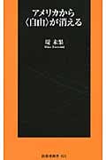 アメリカから〈自由〉が消える (扶桑社新書)