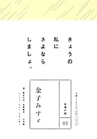 金子みすゞ (永遠の詩 01)