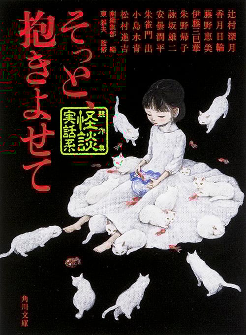 そっと、抱きよせて 競作集 怪談実話系 (角川文庫)