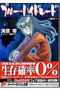 ブルー・ハイドレード 融合 (スーパーダッシュ文庫)