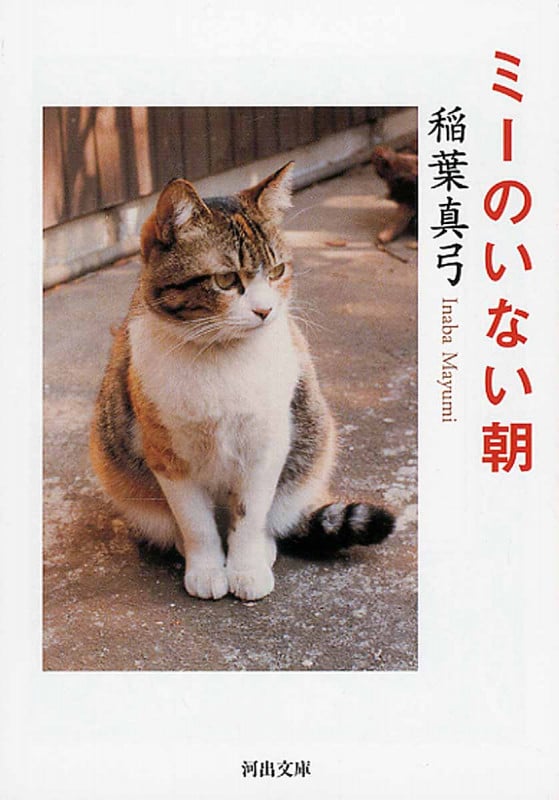 ミーのいない朝 (河出文庫)