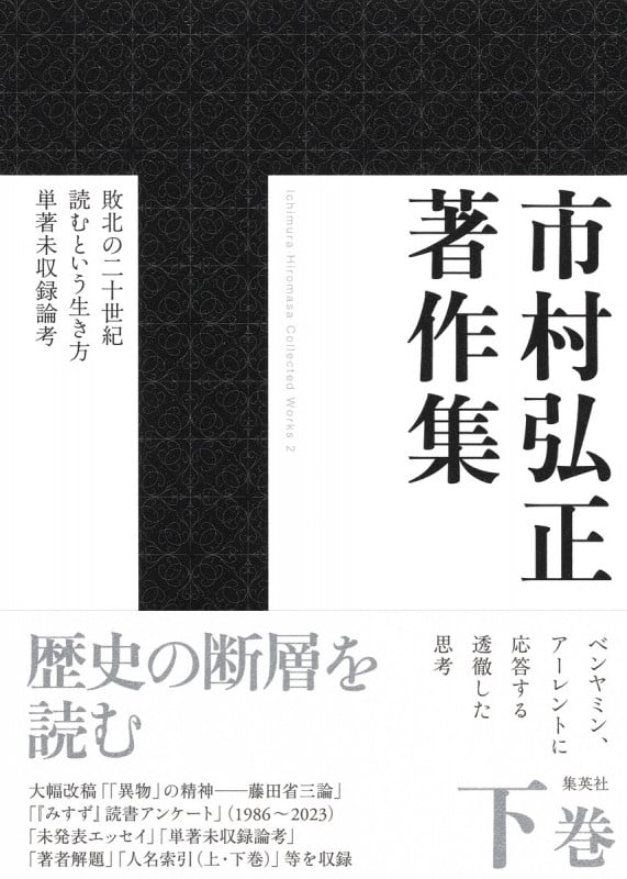 市村弘正著作集 下巻 (新書企画室単行本)