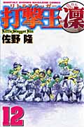 打撃王 凜(12)