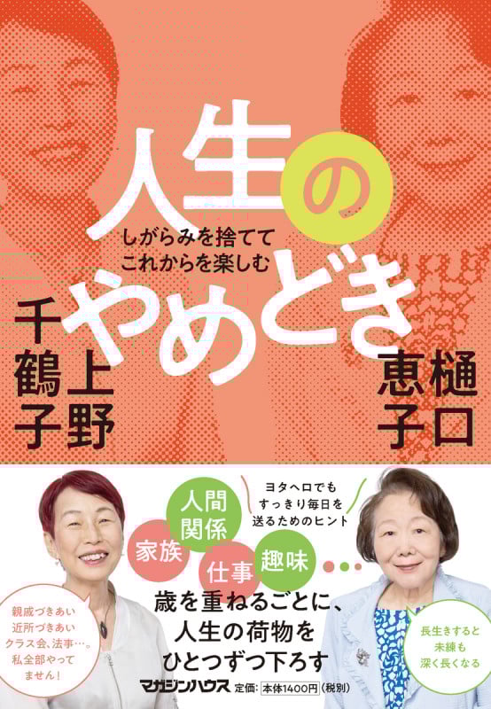 人生のやめどき しがらみを捨ててこれからを楽しむ