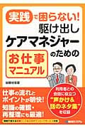 実践で困らない! 駆け出しケアマネジャーのためのお仕事マニュアル