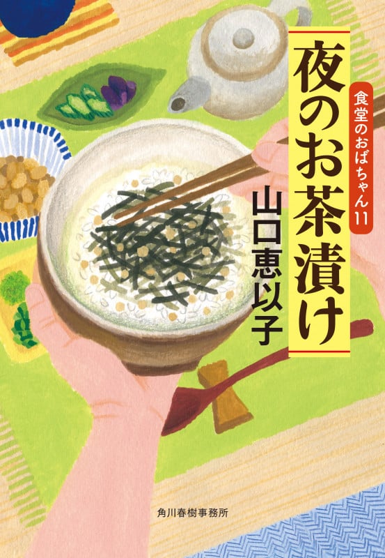 夜のお茶漬け 食堂のおばちゃん 11 (ハルキ文庫)