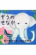 ぞうのせなか (講談社の創作絵本)