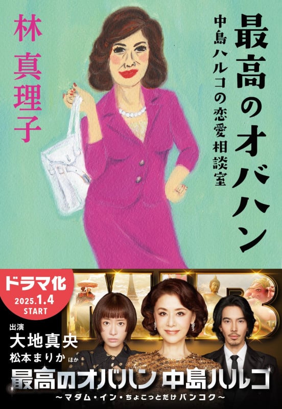 最高のオバハン 中島ハルコの恋愛相談室 (文春文庫)