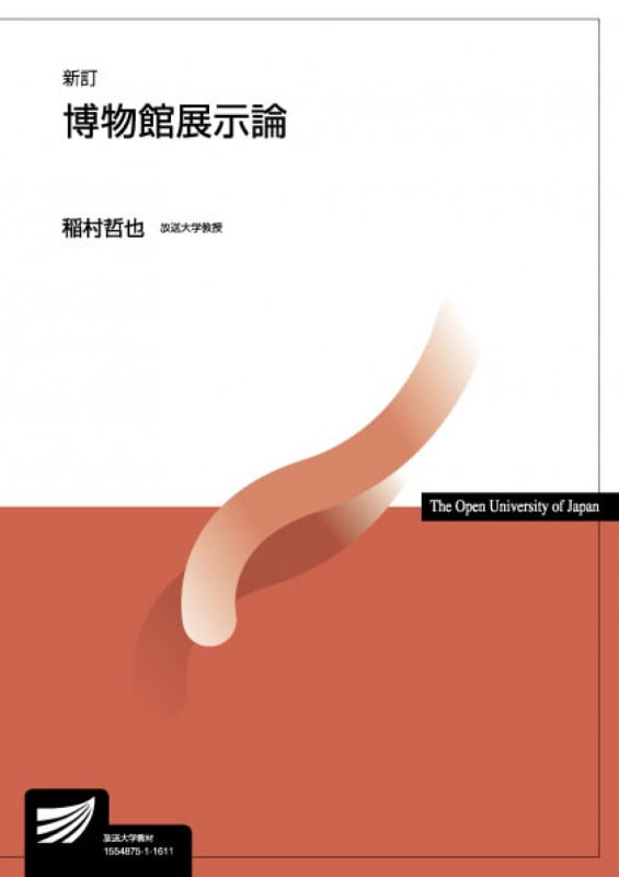 博物館展示論 新訂 (放送大学教材)
