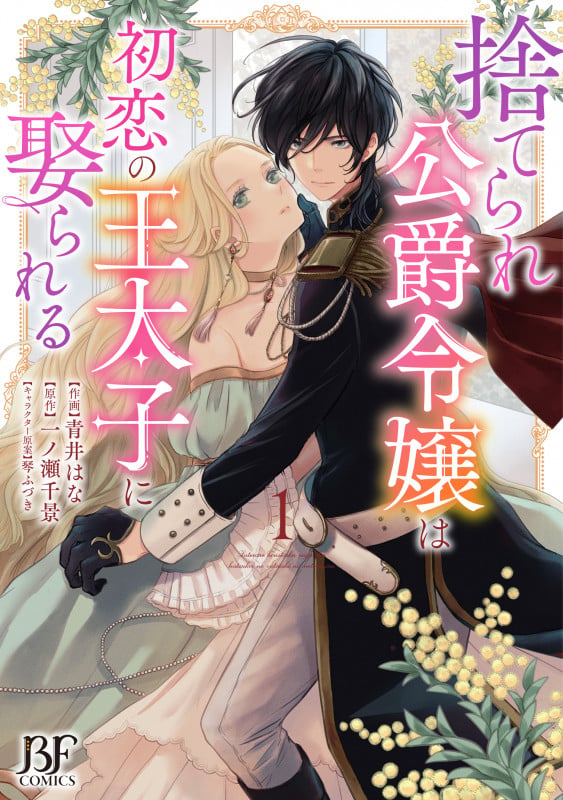 捨てられ公爵令嬢は初恋の王太子に娶られる 1 (Berry's Fantasy COMICS)