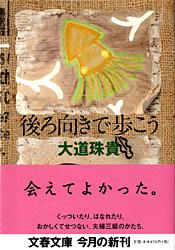 後ろ向きで歩こう (文春文庫)の詳細を見る