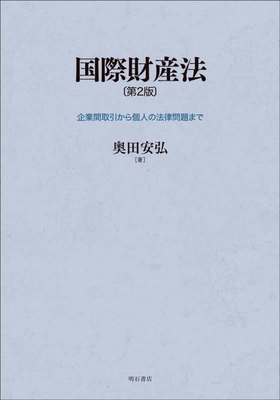 国際財産法〔第2版〕 企業間取引から個人の法律問題まで