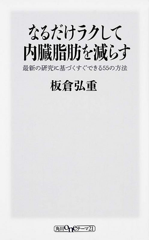 なるだけラクして内臓脂肪を減らす 最新の研究に基づくすぐできる55の方法 (角川oneテーマ21)