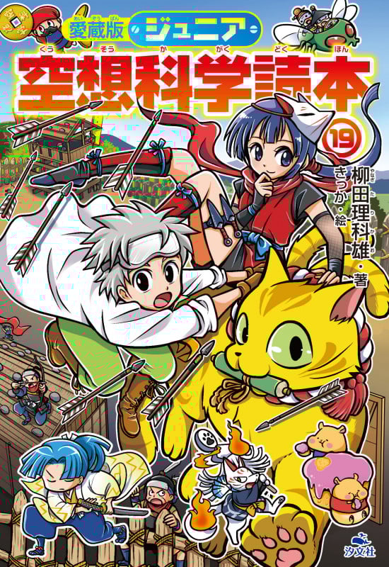 ジュニア空想科学読本 愛蔵版 (19)