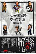 バカが国家をやっている