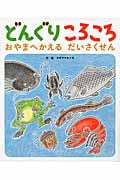 どんぐりころころ おやまへかえるだいさくせん