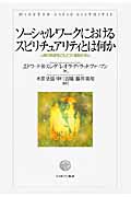 ソーシャルワークにおけるスピリチュアリティとは何か 人間の根源性にもとづく援助の核心
